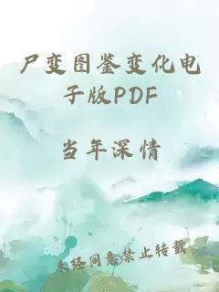 尸变图鉴变化电子版PDF