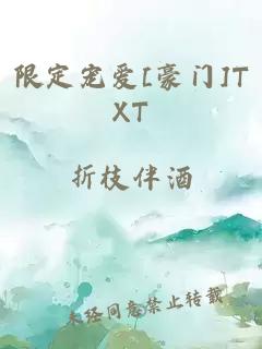 限定宠爱[豪门]TXT